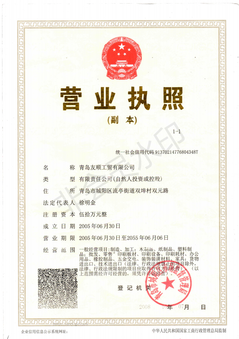 青島友順工貿(mào)有限公司營業(yè)執(zhí)照.png